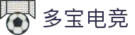 多宝电竞-多宝创造电竞辉煌