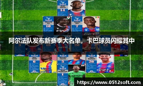 阿尔法队发布新赛季大名单，卡巴球员闪耀其中