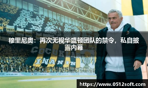 穆里尼奥：再次无视华盛顿团队的禁令，私自披露内幕