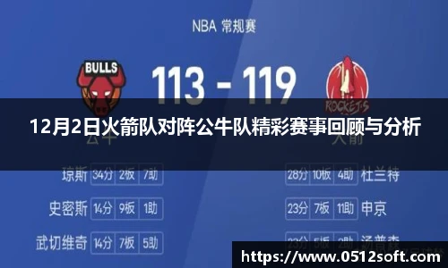 12月2日火箭队对阵公牛队精彩赛事回顾与分析