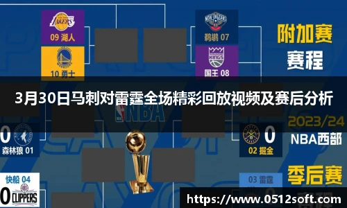 3月30日马刺对雷霆全场精彩回放视频及赛后分析