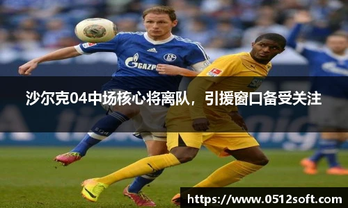 沙尔克04中场核心将离队，引援窗口备受关注