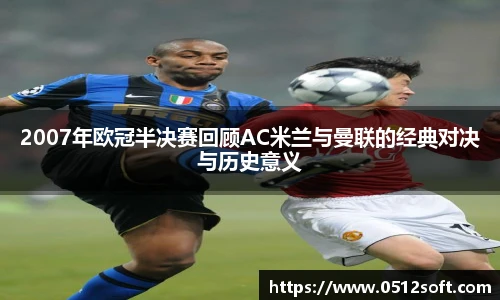 2007年欧冠半决赛回顾AC米兰与曼联的经典对决与历史意义