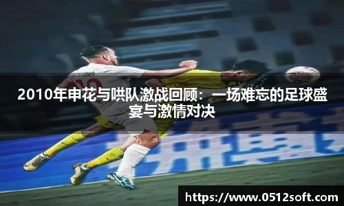 2010年申花与哄队激战回顾：一场难忘的足球盛宴与激情对决