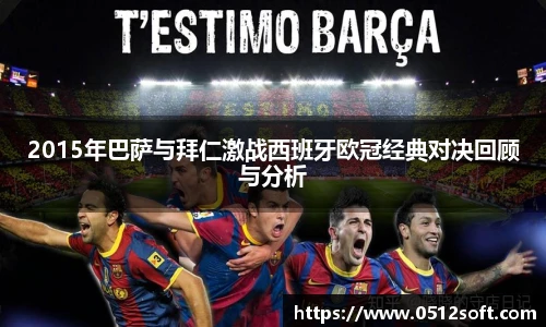 2015年巴萨与拜仁激战西班牙欧冠经典对决回顾与分析