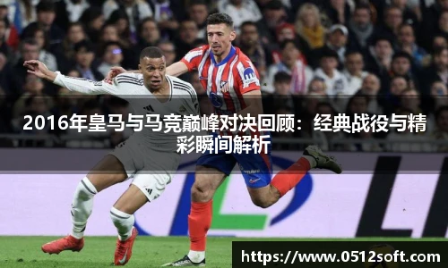 2016年皇马与马竞巅峰对决回顾：经典战役与精彩瞬间解析