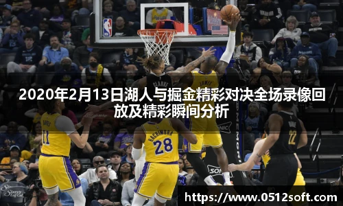 2020年2月13日湖人与掘金精彩对决全场录像回放及精彩瞬间分析