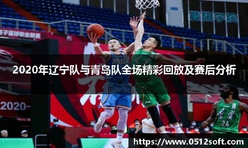 2020年辽宁队与青岛队全场精彩回放及赛后分析