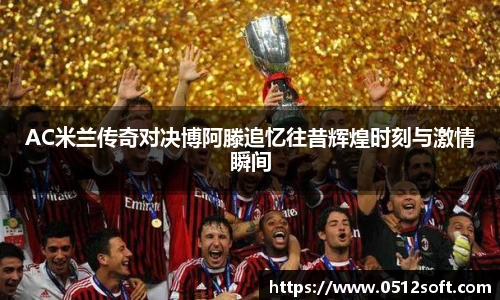 AC米兰传奇对决博阿滕追忆往昔辉煌时刻与激情瞬间