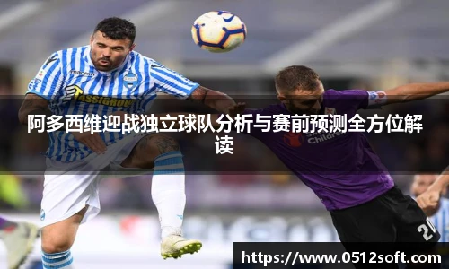 阿多西维迎战独立球队分析与赛前预测全方位解读