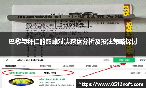 巴黎与拜仁的巅峰对决球盘分析及投注策略探讨