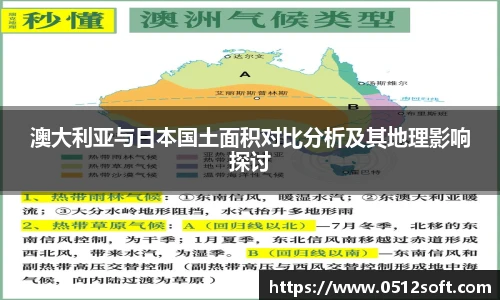 澳大利亚与日本国土面积对比分析及其地理影响探讨