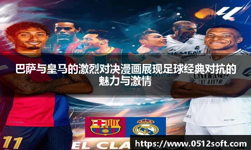 巴萨与皇马的激烈对决漫画展现足球经典对抗的魅力与激情