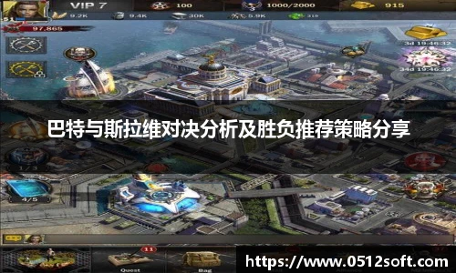 巴特与斯拉维对决分析及胜负推荐策略分享