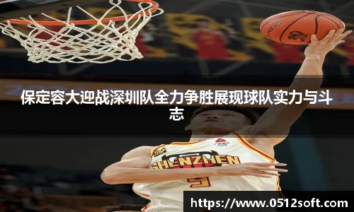 保定容大迎战深圳队全力争胜展现球队实力与斗志