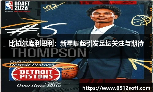 比拉尔库利巴利：新星崛起引发足坛关注与期待