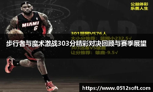 步行者与魔术激战303分精彩对决回顾与赛季展望