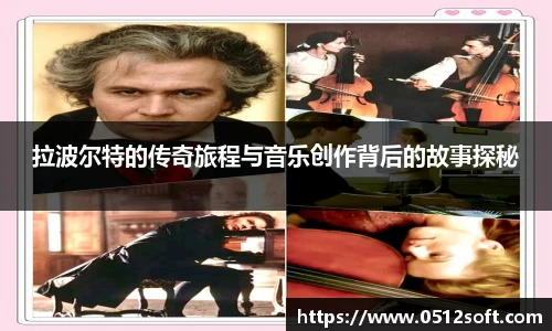 拉波尔特的传奇旅程与音乐创作背后的故事探秘