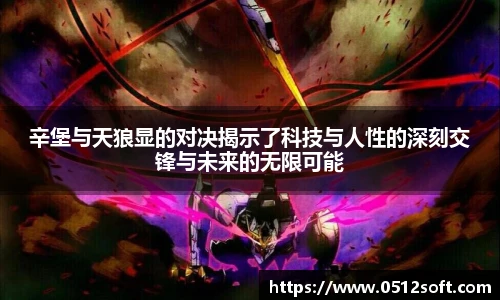 辛堡与天狼显的对决揭示了科技与人性的深刻交锋与未来的无限可能